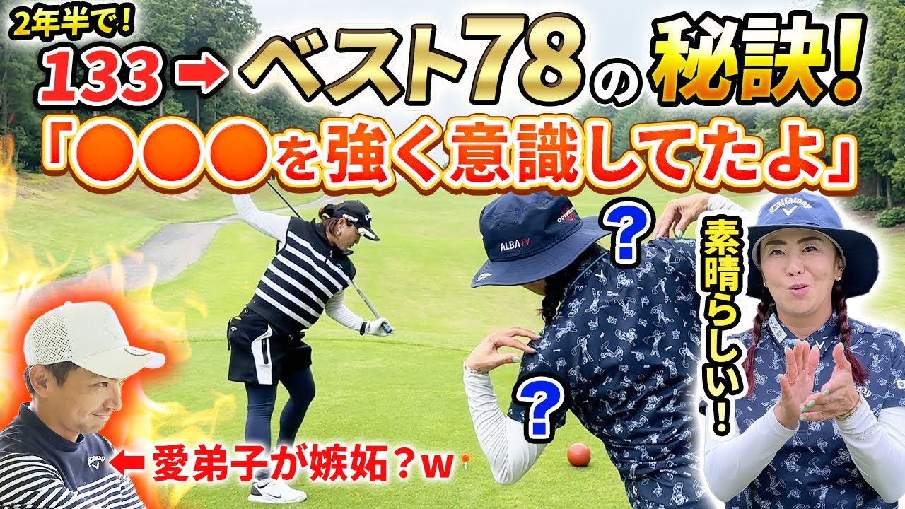 【プロ絶賛!!】2年半でベスト78を出したポイントは○○でした！