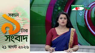 Channel i 9 AM News || Channel i News || August 21, 2026