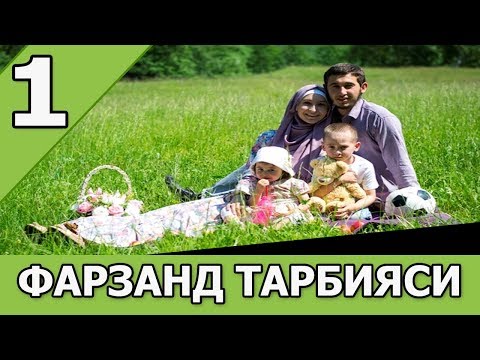 ФАРЗАНД ТАРБИЯСИ 1/3 - АБДУЛЛОХ ДОМЛА