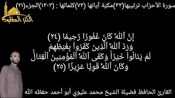 @سورة الأحزاب يتلوها علينا القارئ الشيخ محمد عليوي ترتيبها(٣٣)مكيّة آياتها(٧٣)كلماتها(١٣٠٣)الجزء٢١