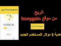 الربح من موقع honeygain  + هدية 5 دولار  للمستخدم الجديد