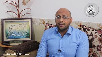 برنامج انغام التلاوة العراقية - طور الصبي - تقديم القارئ بلاسم جليل