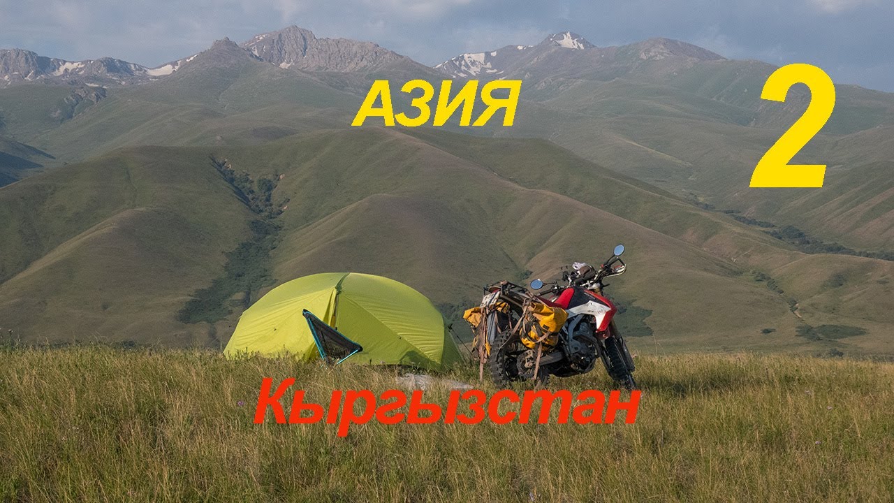 Азия. 2 серия. Кыргызстан.