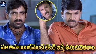 Raviteja Most Funny Scenes | మా అపాయింట్‌మెంట్ లెటర్ ఇస్తే తీసుకువెళతాం | iDream Celebrities