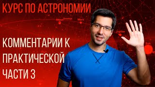 КУРС ПО АСТРОНОМИИ И STELLARIUM - Модуль 3 - Практика