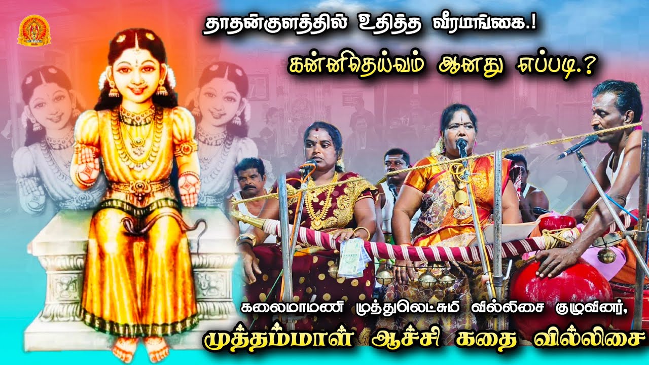 முத்தம்மாள் கதை வில்லுபாடல் • Muthulakshmi Villisai team • சுடலை கதை • முத்துலெட்சுமி வில்லிசை