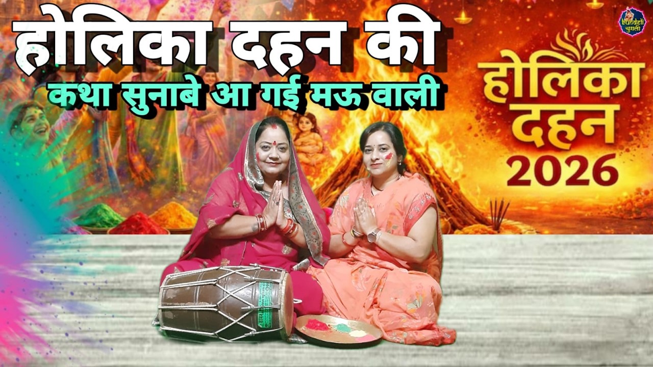 होलिका दहन की कथा सुनाबे आ गई मऊ वाली