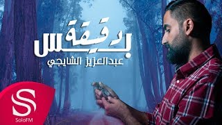 دقيقة بس - عبدالعزيز الشايجي ( حصرياً ) 2018