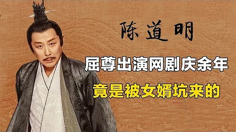 慶余年：陳道明自降咖位屈尊演《慶余年》，竟是被女婿坑來的？ - 天天要聞