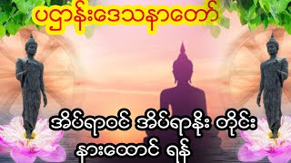 ပဌာန္းတရားေတာ္ နံနက္ခင္းတုိင္း ဖြင့္ နားေထာင္ပါ