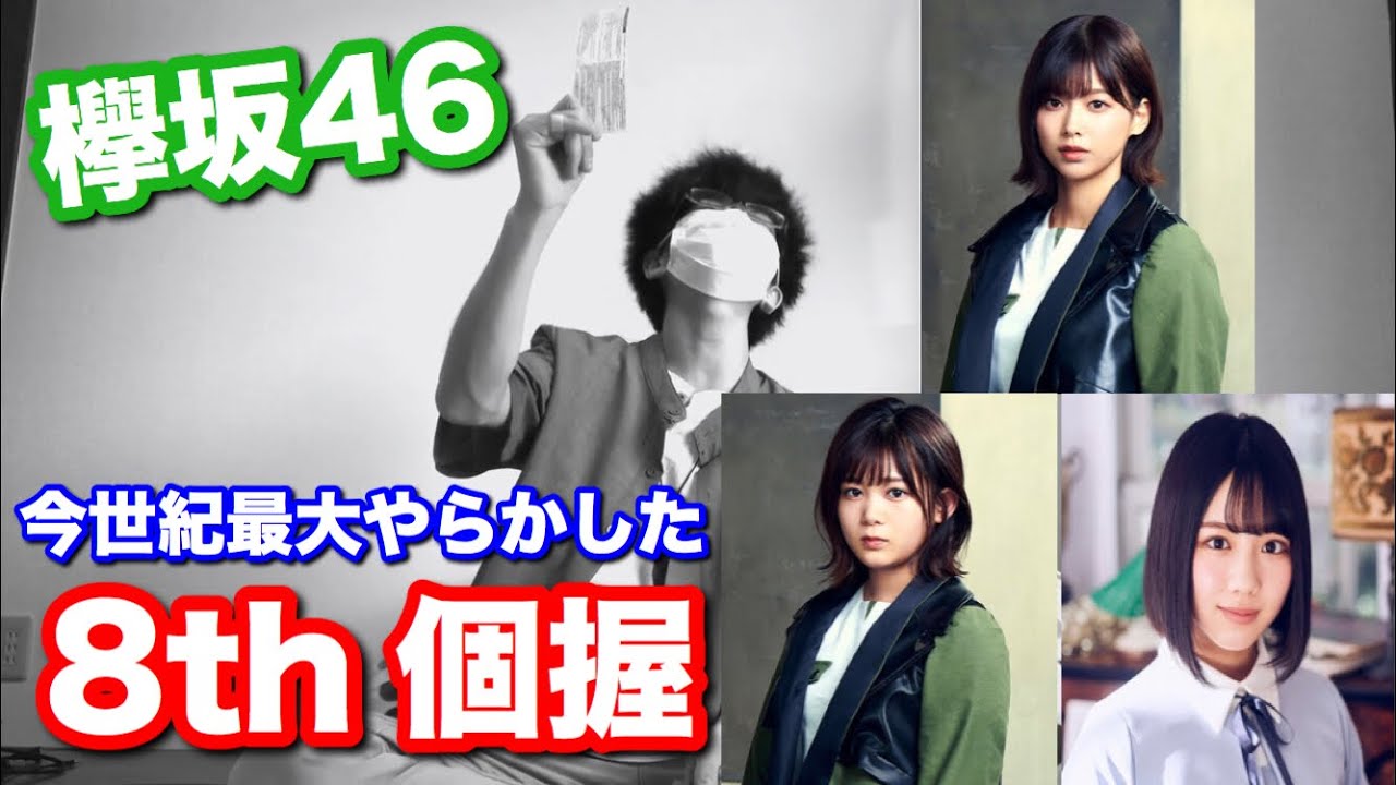 欅坂46 8th黒い羊個別握手会レポ 今世紀最大でやらかしました Youtube 欅坂46 8th黒い羊個別握手会レポ 今世紀最大でやらかしました Youtube