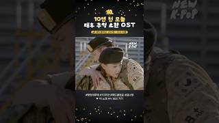 10년 전 오늘⏰✨ #태양의후예 추억 소환 OST #매드클라운 #김나영 #다시너를