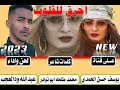 جديد 2023 الفنان عبدالله ودالعجب-احرق للقلوب