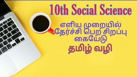 10th Social science|TN new syllabus Easy pass|Minimum learning material Tamil medium|volume -1&2|