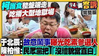 柯文哲逛夜市再秀下線？筷子插碗...直接拿走吃素參選人青菜！黃國昌愛將藉「土城」洗臉柯？李四川無視黃國昌…還偷臭侯友宜要大破大立！民調44.5%不認為「鄭習會」有利【94要客訴】2026.04.23
