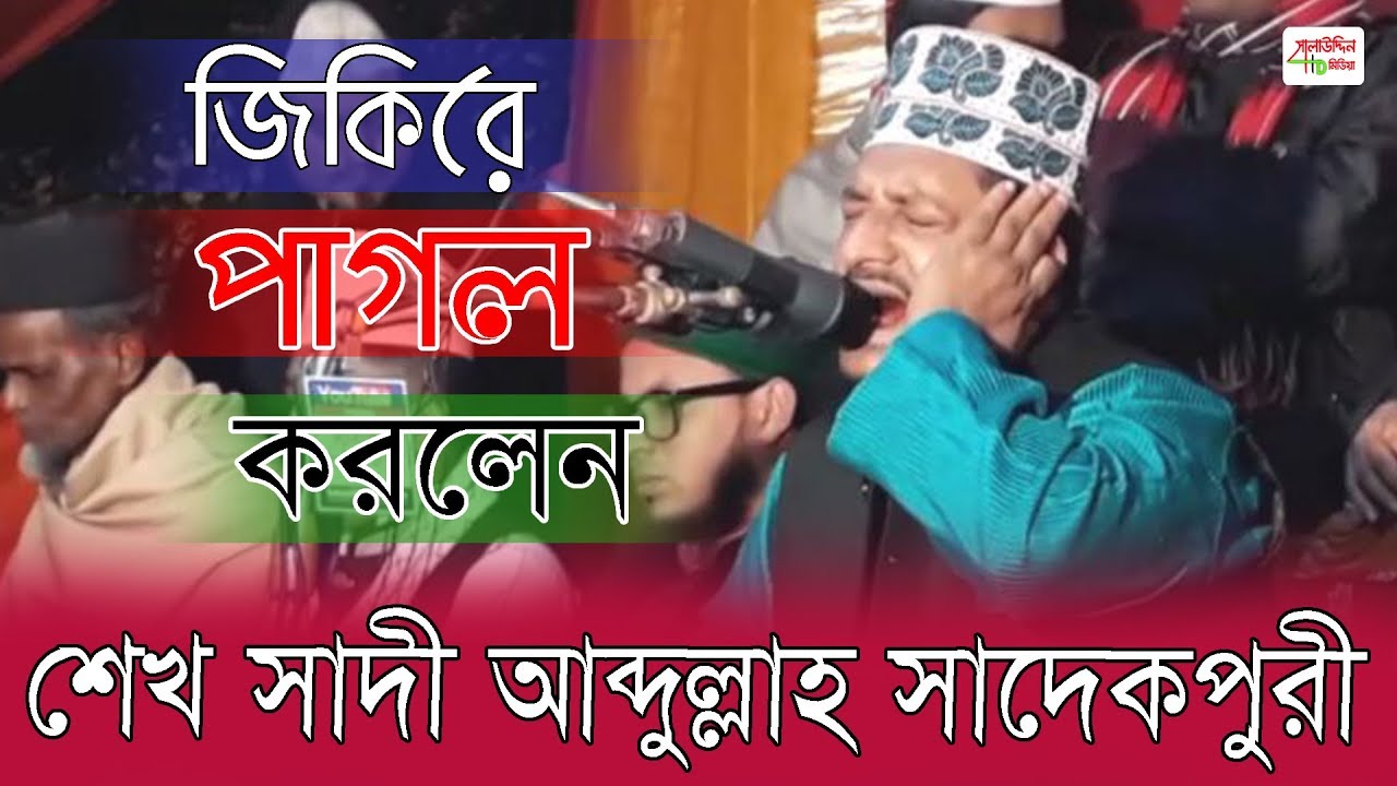 জিকিরে পাগল করলেন l শেখ সাদী আব্দুল্লাহ সাদেকপুরী l Sheikh Sadi Abdullah Sadekpori l jikir 2019