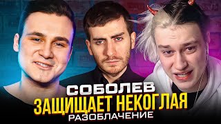 СОБОЛЕВ ОТМАЗЫВАЕТ НЕКОГЛАЯ - РАЗБОР СХЕМЫ ЭЛЬФА / ИБ СМОТРИТ