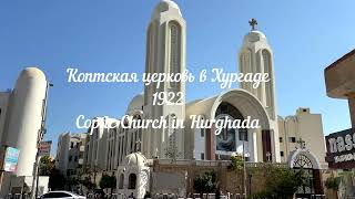 Египет  Хургада  Коптская церковь и свадьба. Egypt Hurghada Coptic Church and wedding