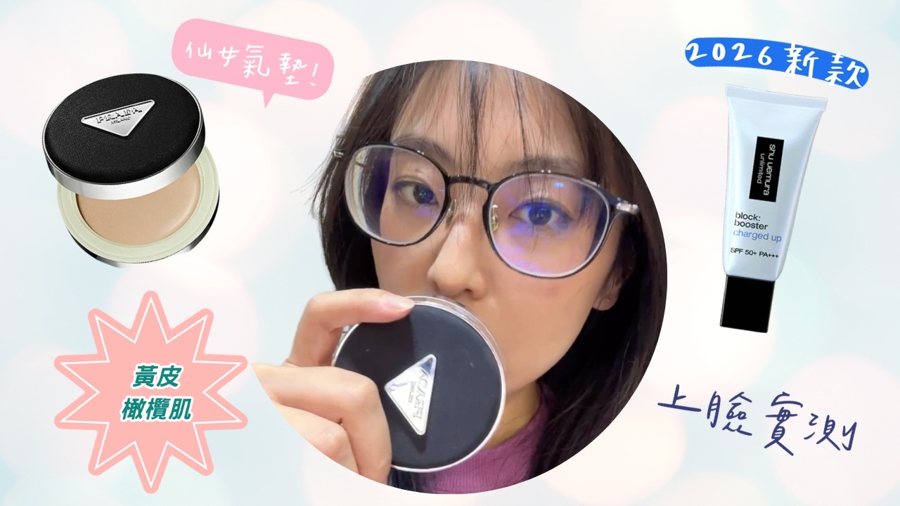 Prada 氣墊 LN10 × 植村秀藍色妝前乳｜橄欖肌妝效實測 #pradabeauty #植村秀 #藍色飾底乳 #橄欖皮 #底妝實測 #foundation