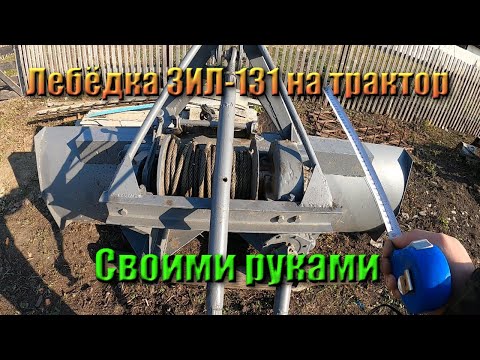 Видео лебедка на трактор своими руками