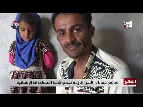 الضالع | تفاقم معاناة الأسر النازحة بسبب شحة المساعدات الإنسانية -تقرير: محمد الشعيبي