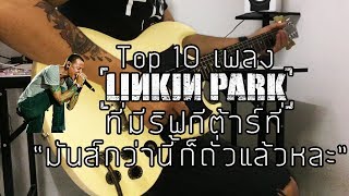 10 เพลง Linkin Park ที่มีริฟกีต้าร์ที่ต้องบอกว่า "มันกว่านี้ก็ถั่วแล้วหละ" By มีนเนี่ยน chords