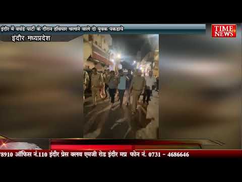 इंदौर में बर्थडे पार्टी के दौरान हथियार चलाने वाले दो युवक पकड़ाये