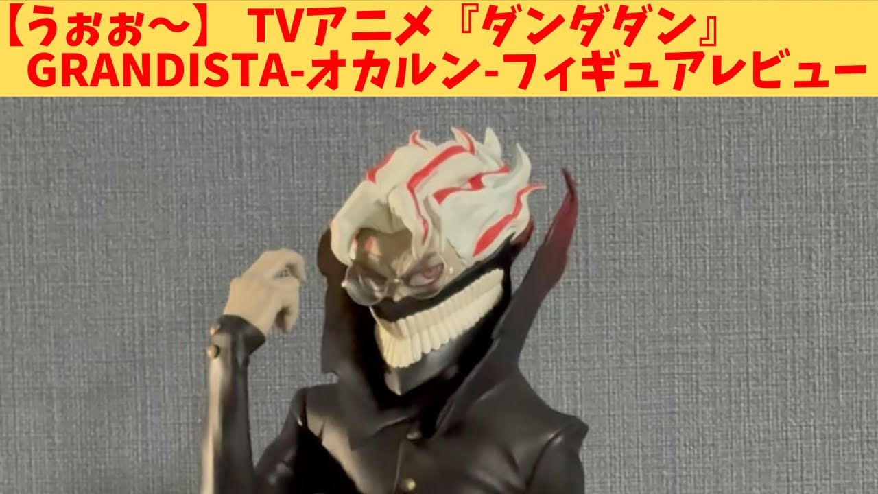 ダンダダン】圧倒的クオリティ！Grandista オカルン(変身) フィギュア