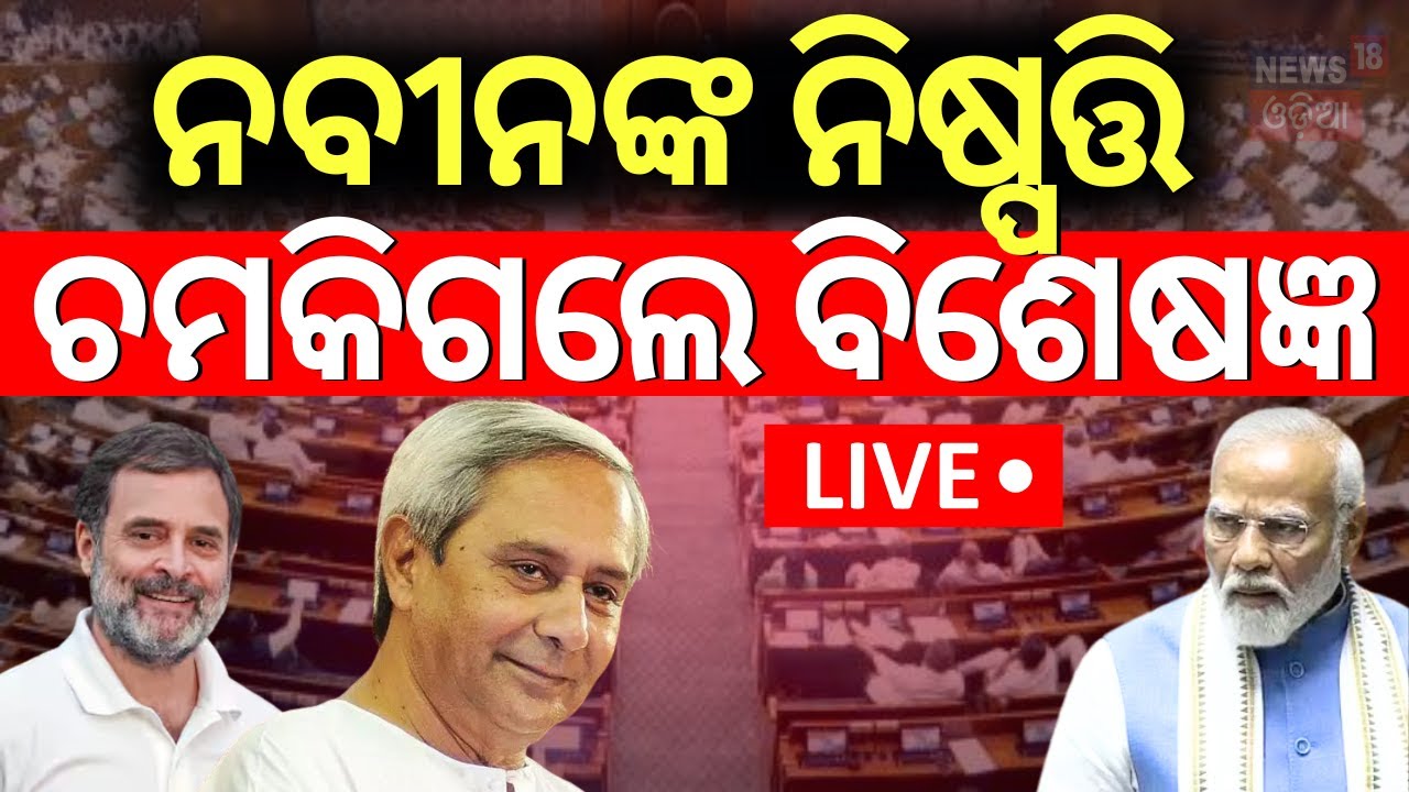 Live :ନବୀନ ନିବାସରୁ ବଡ଼ ଘୋଷଣା | BJD Will Not Support To NDA's Waqf Bill | Naveen Patnaik