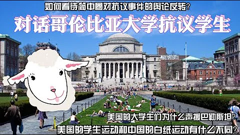 【播客版】我在美国大学抗议现场：对话哥伦比亚大学抗议学生 - 天天要闻