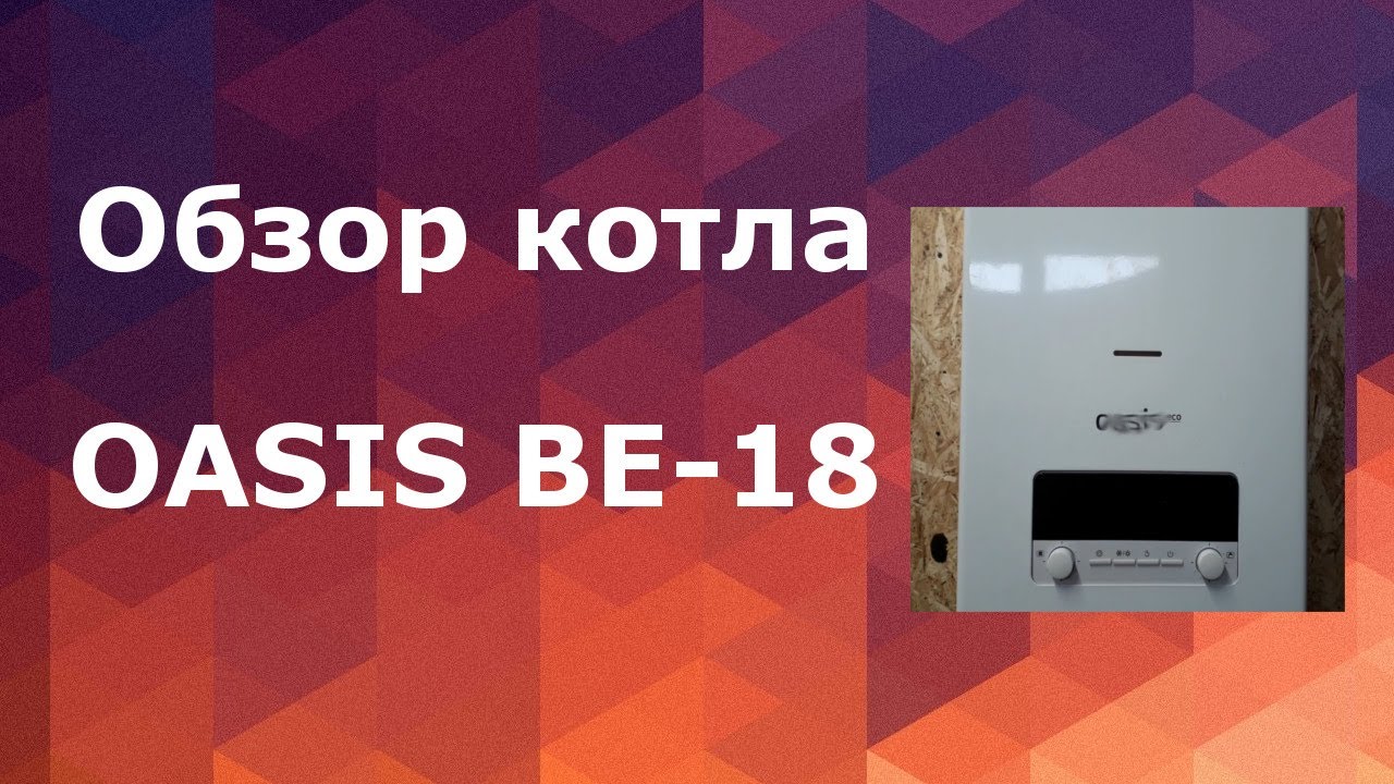 Oasis ЕСО ве-18. Котел Oasis. Оазис котел настенный. Котёл Oasis 24. Газовый котел оазис ошибка