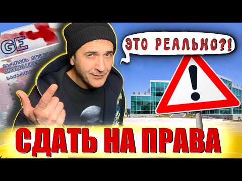 КАК СДАТЬ на ПРАВА в ГРУЗИИ. Всё ЧТО НАДО ЗНАТЬ иностранцу и не только (subtitles, 4K)