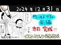枠立て直しの年末配信