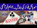 PTA Approved Mobile Phones Closed ! Breaking News | City42