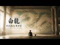 白龍 HAKURYU | Japanese Zen Ambient Music for Deep Focus, Study & Clear Mind | 2 Hour Temple Ambience