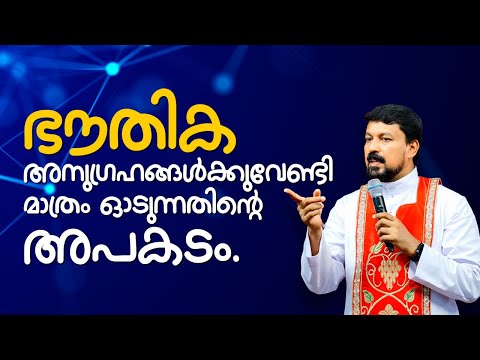 ഭൗതിക അനുഗ്രഹങ്ങൾക്കുവേണ്ടി മാത്രം ഓടുന്നതിൻ്റെ അപകടം. Fr. Daniel Poovannathil
