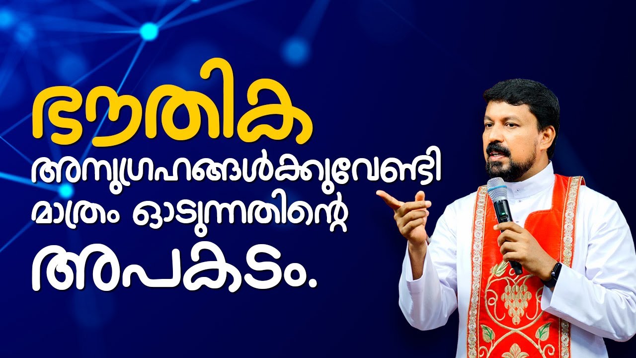 ഭൗതിക അനുഗ്രഹങ്ങൾക്കുവേണ്ടി മാത്രം ഓടുന്നതിൻ്റെ അപകടം. Fr. Daniel Poovannathil