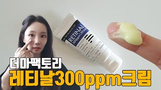 미백주름개선2중기능성 더마팩토리 레티날 300ppm 크림