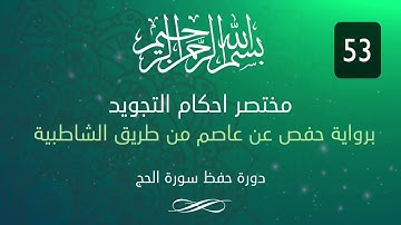 احكام التجويد -- سورة الحج الآية 53