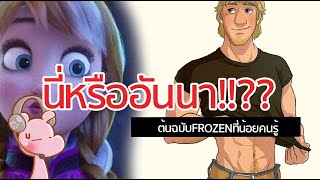 อันนาโหดกระโดดตบ!! ต้นฉบับFROZEN #ต้นฉบับนิทานป่วนๆ #ดิสนีย์ I #ขยี้ฝันวันเสาร์◄268B►