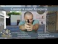 041. Солнце в знаке Козерога  | ВЕДИЧЕСКАЯ АСТРОЛОГИЯ