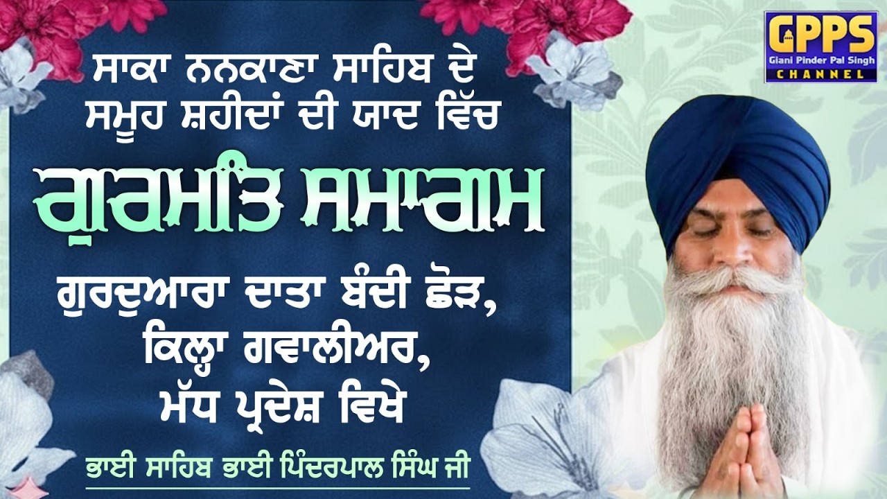 Live : ਗੁਰਮਤਿ ਸਮਾਗਮ Gurudwara Data Bandi Chord (Gwalior) - Katha Vichar | Giani Pinderpal Singh Ji