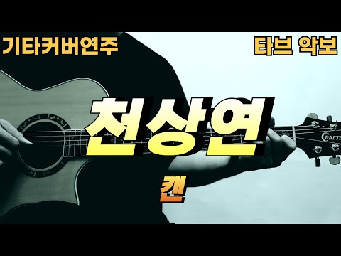 천상연 - 캔