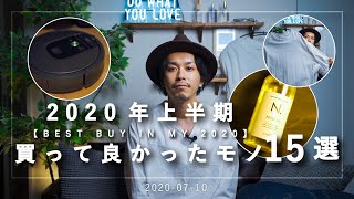 【2020年上半期】ベストバイ15選【ファッション・ガジェット・美容】