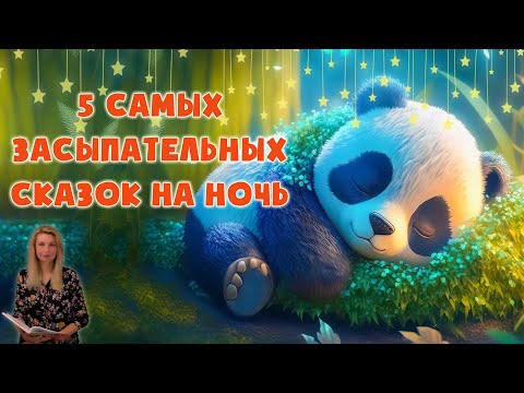 Лучшие сказки перед сном для легкого засыпания - Сказки на ночь - Сонные аудиосказки - Сказкотерапия