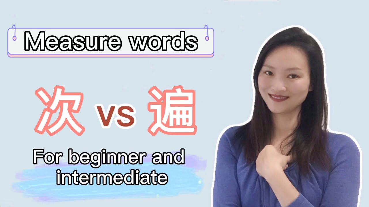 次遍#次vs遍#Chinese Grammar#mandarin Chinese#hanyu#zhongwen#hsk#