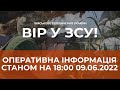 ⚡ОПЕРАТИВНА ІНФОРМАЦІЯ ЩОДО РОСІЙСЬКОГО ВТОРГНЕННЯ СТАНОМ НА 18:00 09.06.2022