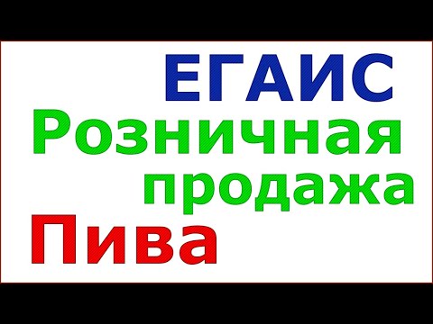 Розничная продажа пива и пивных напитков