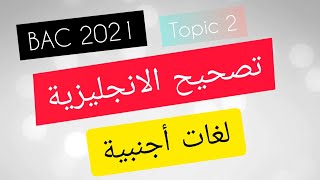 تصحيح اللغة الانجليزية ( Topic 2)_لغات أجنبية(BAC 2021)