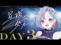 【クトゥルフ神話TRPG】星環のダ・カーポ DAY3 / PL:ひよりん*、さけこ。KP:nao【＃さけひよダカーポ】